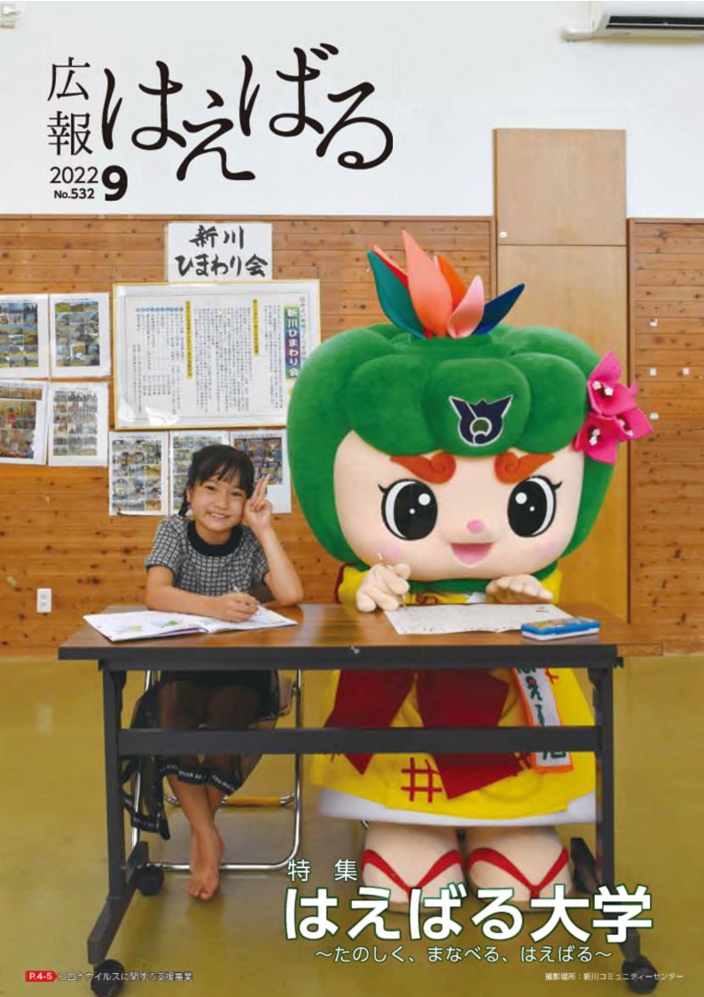 『広報はえばる』2022年月9号の画像
