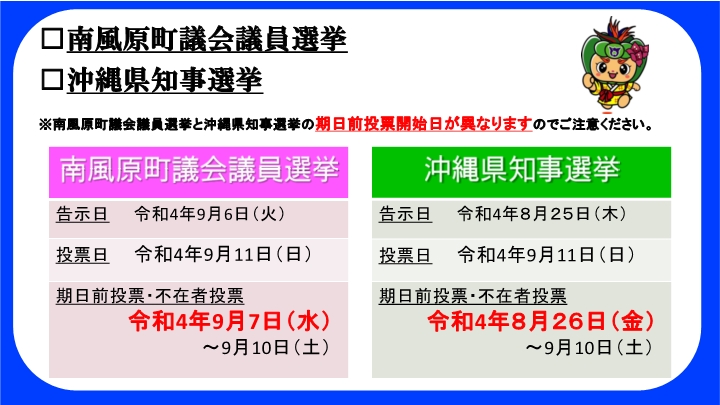 【9月11日執行】南風原町議会議員選挙・沖縄県知事選挙についての画像