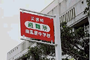 避難所
