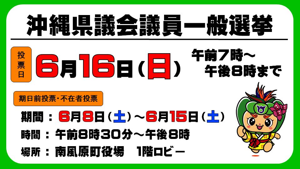 6月16日(日曜日)執行　沖縄県議会議員一般選挙についての画像