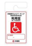 赤　車いす用