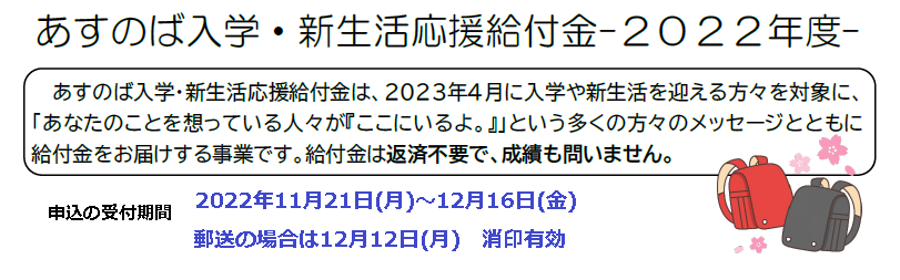 あすのば入学・新生活応援給付金-２０２２年度-の画像