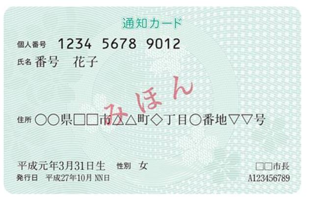 通知カード（見本）