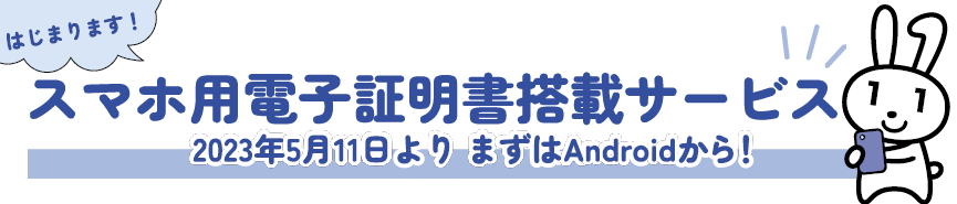 マイナンバーカードの機能(電子証明書)のスマートフォン搭載の開始についての画像1