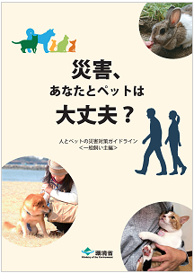 人とペットの災害対策ガイドライン＜一般飼い主編＞の画像