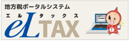 エルタックスの画像