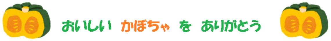おいしいかぼちゃ