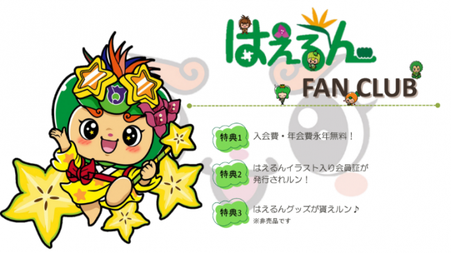 はえるんファンクラブ