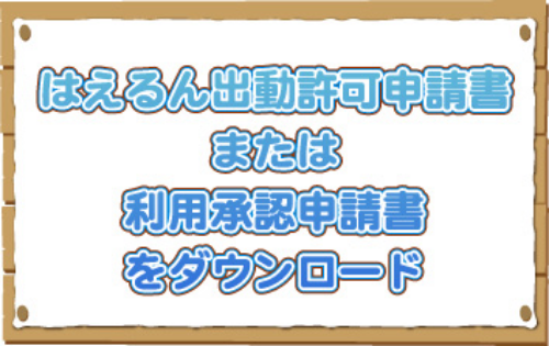 はえるん出勤許可申請書または利用申請書をダウンロード