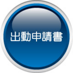 出勤申請書