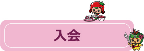 入会