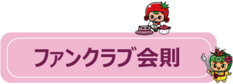 ファンクラブ会則