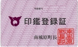 印鑑登録証の画像