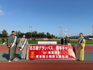 グランパス歓迎セレモニー