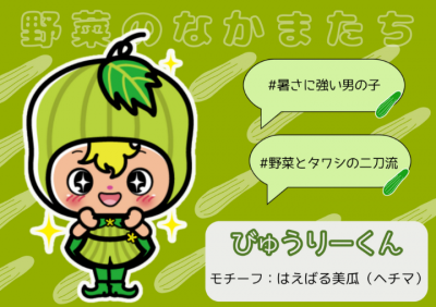 びゅうりーくん