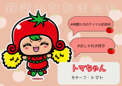 トマちゃん