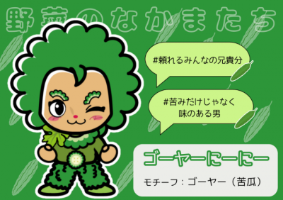 ゴーヤーにーにー