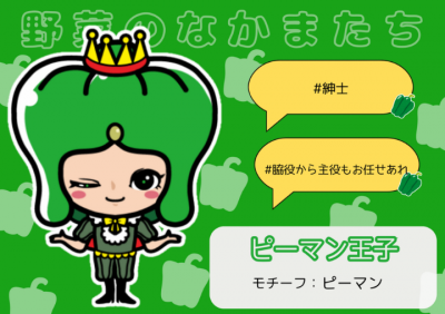 ピーマン王子