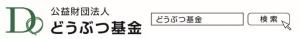 公共財団どうぶつ基金ロゴ画像