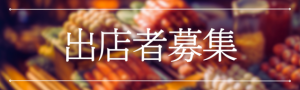 出店者募集バナー(R6)
