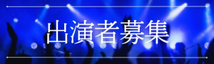 出演者募集