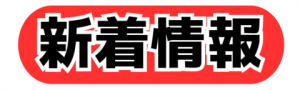 新着情報