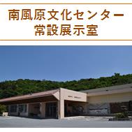 南風原文化センター