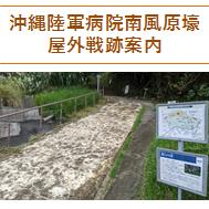 沖縄陸軍病院南風原壕野外戦跡案内