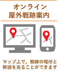 オンライン屋外戦跡案内