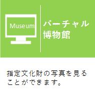 バーチャル博物館画像