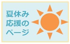 夏休み応援ページ