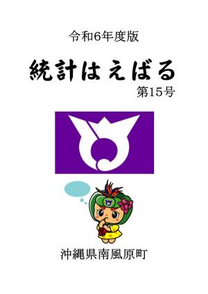 令和6年度統計はえばる表紙