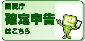国税庁確定申告サイト
