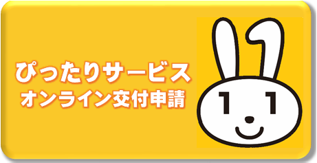 ぴったりサービスオンライン交付申請
