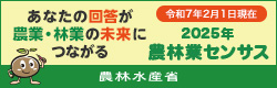 農林業センサス画像