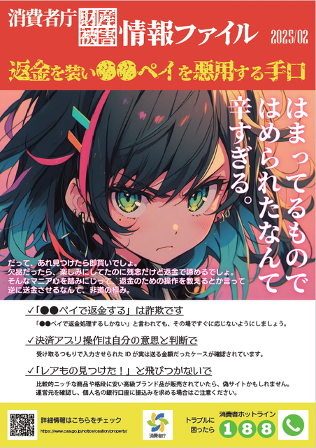 【消費者庁注意喚起】公表資料（○○ペイ返金詐欺）