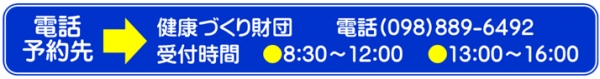 健康づくり財団　098-889-6492
