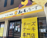 チーズケーキせんもんてんおいもとチーズ