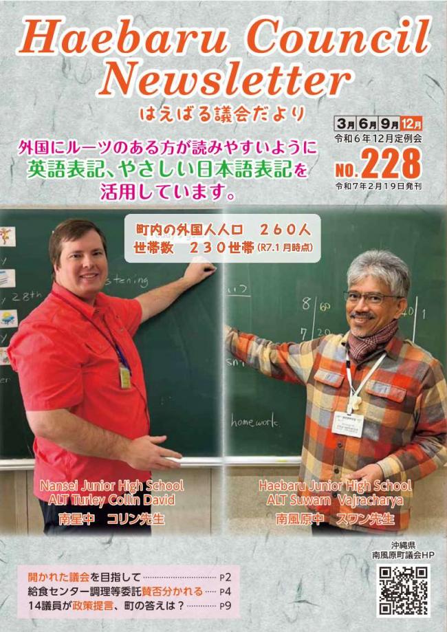 はえばる議会だより　228号表紙