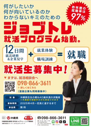 令和7年度ジョブトレ就活プログラム