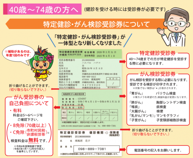 特定健診・がん検診受診券について