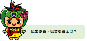 民生委員・児童委員とは？