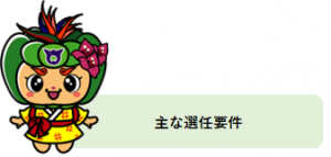 主な選任要件