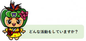 どんな活動をしていますか？