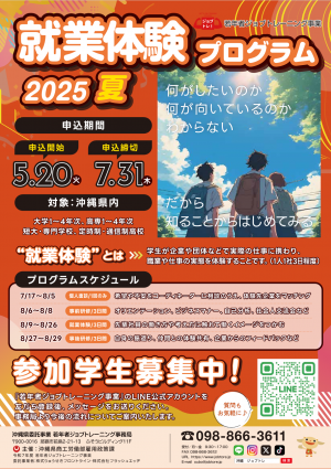 就業体験2025夏
