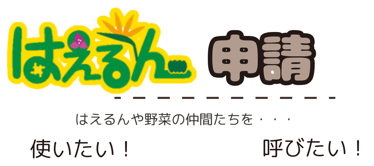 申請