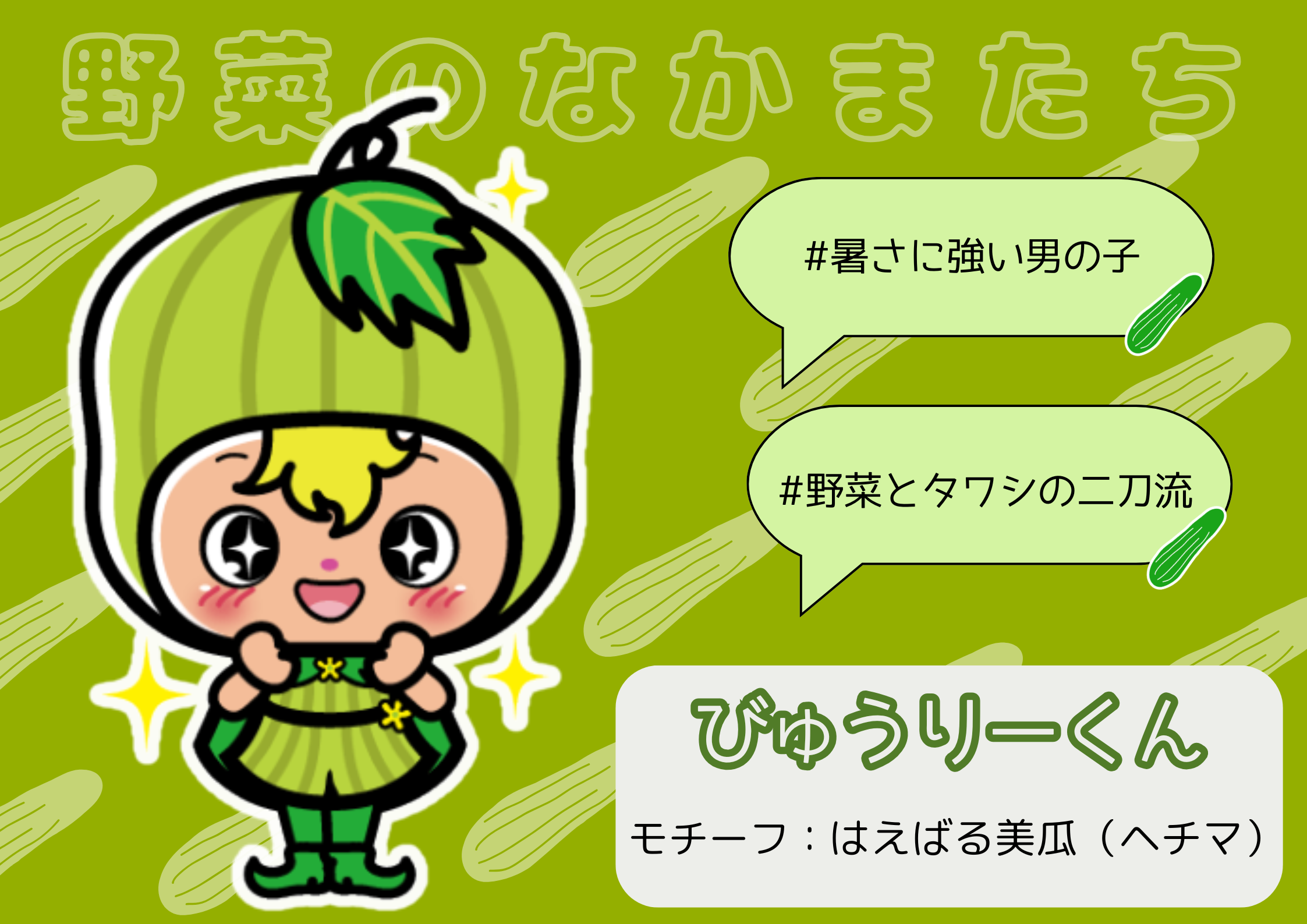 びゅうりーくん