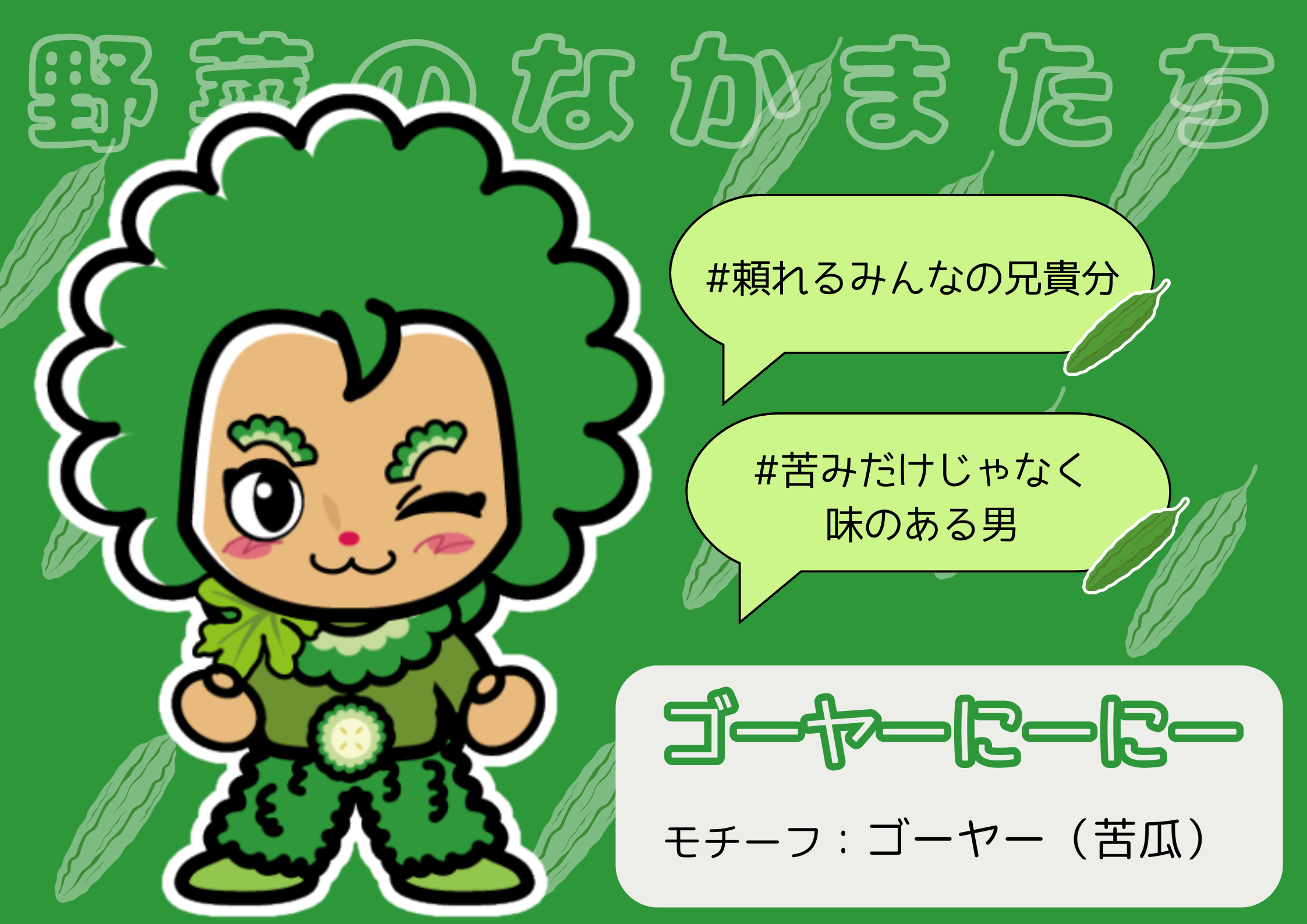 ごーやーにーにー