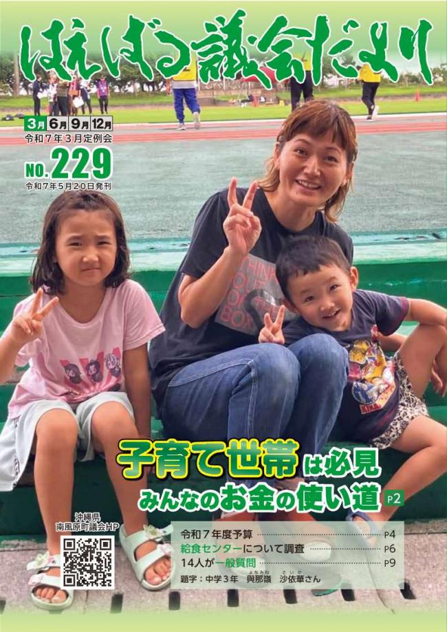 はえばる議会だより　第229号表紙