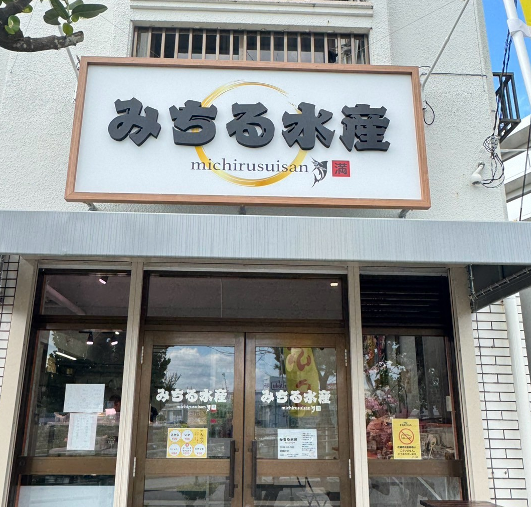 みちるすいさん